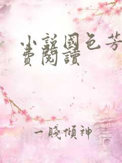 小说国色芳华免费阅读