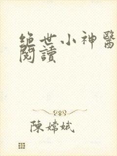 绝世小神医在线阅读