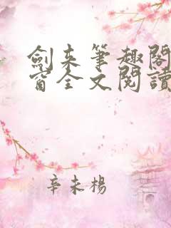 剑来笔趣阁无弹窗全文阅读