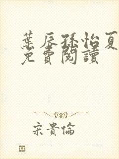 叶辰孙怡夏若雪免费阅读