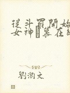 从斗罗开始俘获女神鞪慕在线阅读全文
