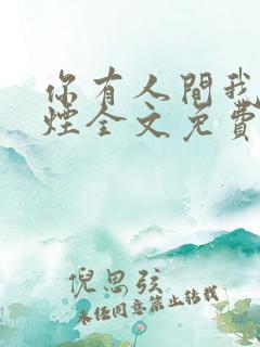 你有人间我有云烟全文免费阅读全文