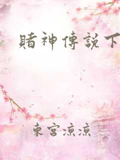 赌神传说下载