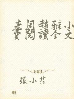 老周赵雅小说免费阅读全文