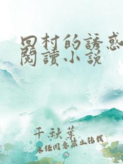 回村的诱惑免费阅读小说