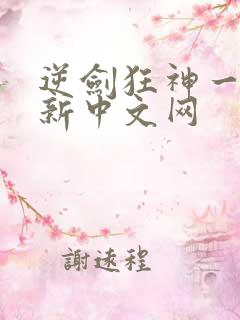 逆剑狂神一剑清新中文网
