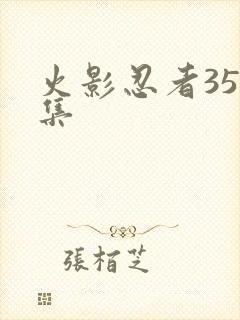 火影忍者357集