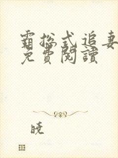霸总式追妻全文免费阅读