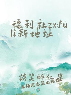福利社zxfuli新地址