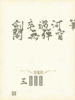 剑卒过河 笔趣阁 无弹窗