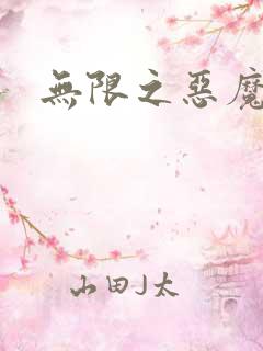 无限之恶魔凛
