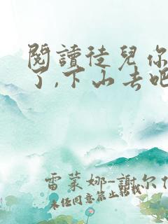 阅读徒儿你无敌了,下山去吧