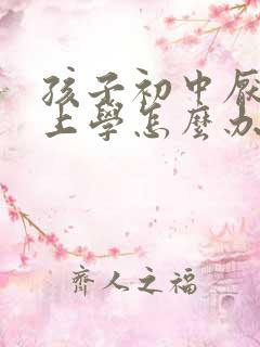 孩子初中厌学不上学怎么办