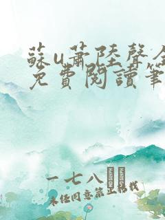 苏u萧陆声全文免费阅读笔趣阁