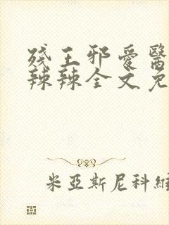 残王邪爱医妃火辣辣全文免费阅读