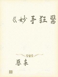 《妙手狂医》