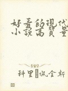 好看的现代言情小说高质量文笔好