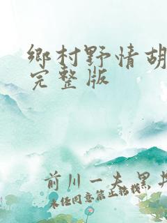 乡村野情胡秀英完整版