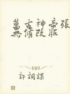 万古神帝张若尘无修改版