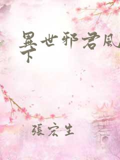 异世邪君风凌天下