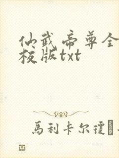 仙武帝尊全本精校版txt