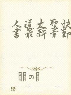 人道大圣快眼看书最新章节免费阅读