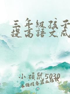 三年级孩子如何提高语文成绩