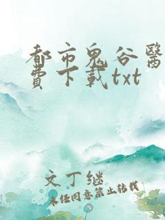 都市鬼谷医仙免费下载txt
