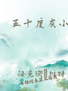 五十度灰小说