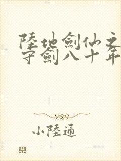 陆地剑仙之剑阁守剑八十年下载txt全文