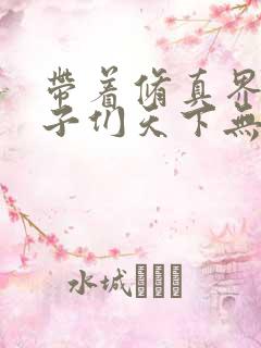 带着修真界的仙子们天下无敌 小说