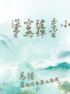 深空彼岸小说免费无弹窗