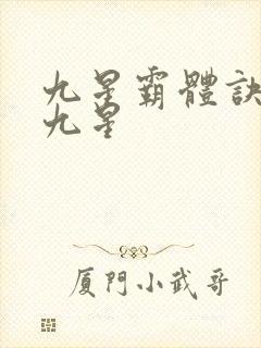 九星霸体诀是哪九星