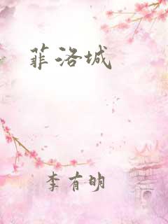 菲洛城