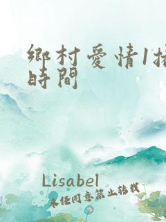 乡村爱情1播出时间