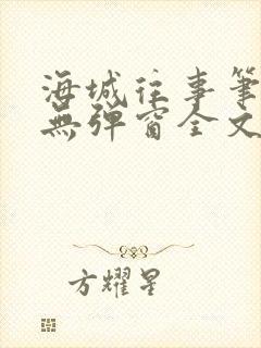 海城往事笔趣阁无弹窗全文阅读