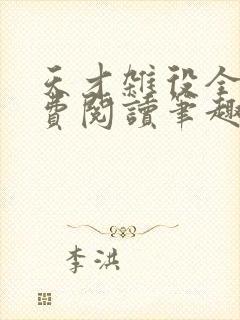 天才杂役全文免费阅读笔趣阁
