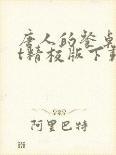 唐人的餐桌txt精校版下载