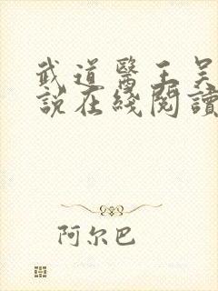 武道医王吴东小说在线阅读