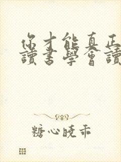 你才能真正懂得读书学会读书排序题