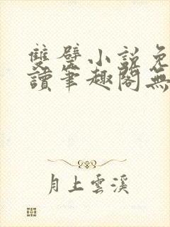 双璧小说免费阅读笔趣阁无弹窗