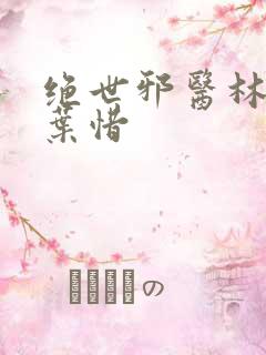 绝世邪医林凡与叶惜