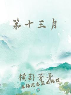 第十三月