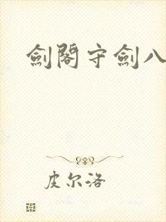 剑阁守剑八十