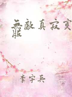 无敌真寂寞在线版