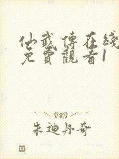 仙武传在线全集免费观看1