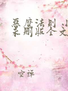 恶魔法则 小说未删版全文