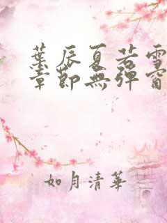 叶辰夏若雪最新章节无弹窗笔趣阁