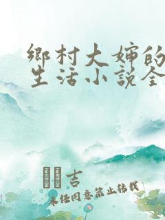 乡村大婶的幸福生活小说全文阅读