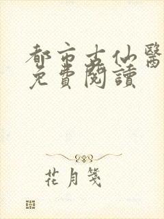 都市古仙医在线免费阅读